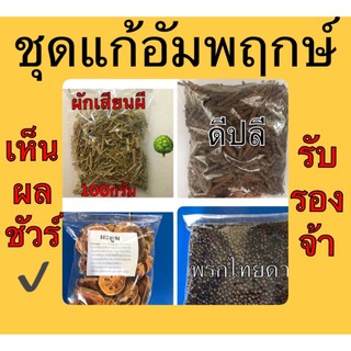 สินค้า สมุนไพรผักเสี้ยนผี ดีปลี มะตูม พริกไทยดำ ขนาดรวม200กรัม👍1ชุด