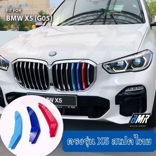 แถบสีพลาสติกติดกระจัง บีเอ็มดับเบิ้ลยู X5 G05 ( BMW X5 2019)