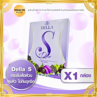 สินค้า Della S เดลล่า เอส เดลล่าเอส เดลล่า เอส ( 10 แคปซูล / กล่อง )