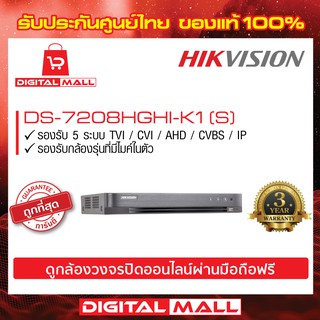 เครื่องบันทึก HIKVISION (DVR) 8 ช่อง (DS-7208HGHI-K1)(S) ประกันศูนย์ไทย 3 ปี