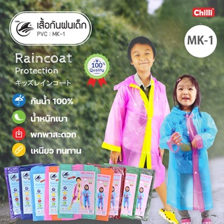 ชุดกันฝนเด็ก MK-1 PVC อย่างดี เนื้อเหนียว ทนทาน เหมาะสำหรับเด็ก4-9ขวบ เสื้อกันฝนเด็ก ไซส์ S,M,L มีหลายสี พลาสติก