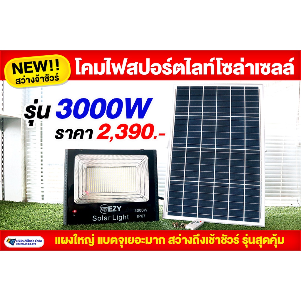 สปอร์ตไลท์-รุ่น3000w-โซล่าเซลล์สว่างมาก