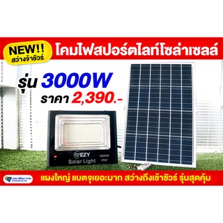 สปอร์ตไลท์ รุ่น3000W โซล่าเซลล์สว่างมาก