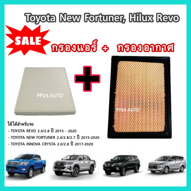 รูปภาพของลดราคา  ชุดกรองอากาศ+กรองแอร์ Toyota โตโยต้า New Fortuner 2015-2023,Hilux Revo กันฝุ่น PM2.5ลองเช็คราคา