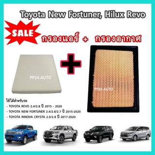 สินค้า ลดราคา !! ชุดกรองอากาศ+กรองแอร์ Toyota โตโยต้า New Fortuner 2015-2023,Hilux Revo กันฝุ่น PM2.5