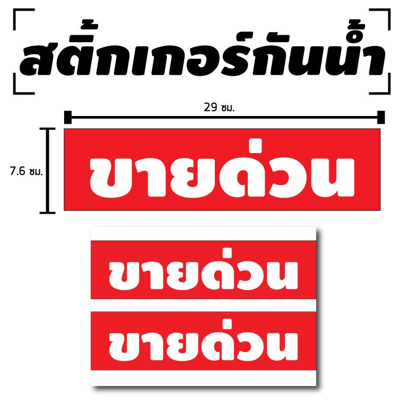 สติ้กเกอร์กันน้้ำ-ติดประตู-ผนัง-กำแพง-กระจกรถ-ป้าย-ขายด่วน-2-ดวง-1-แผ่น-a4-รหัส-c-017