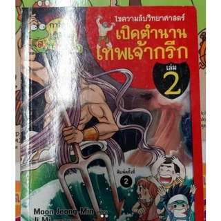 เล่ม 2 ไขปริศนาธรรมชาติเปิดตำนานเทพเจ้ากรีก