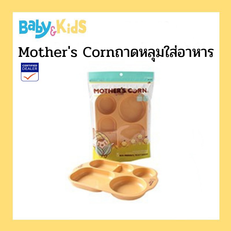 mothers-corn-round-meal-plate-ถาดหลุมใส่อาหารสำหรับเด็ก