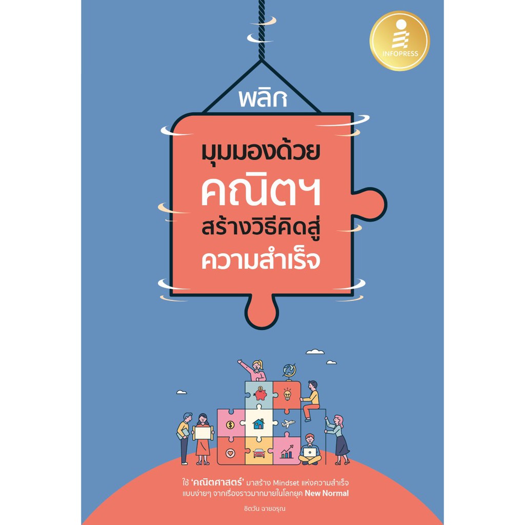 หนังสือ-พลิกมุมมองด้วยคณิตฯ-สร้างวิธีคิดสู่ความสำเร็จ