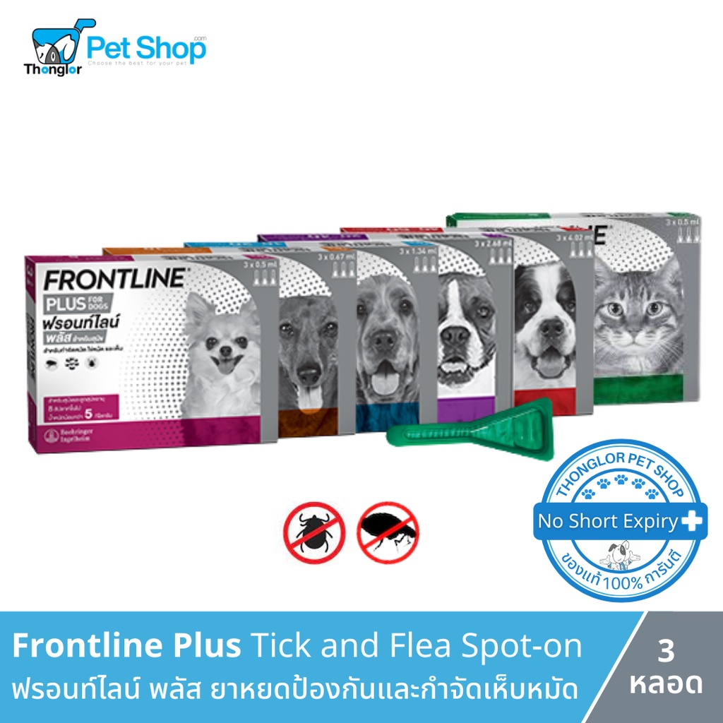 FRONTLINE PLUS - ฟรอนท์ไลน์ พลัส ยาหยดกำจัดเห็บหมัด สำหรับสุนัข และ แมว ...