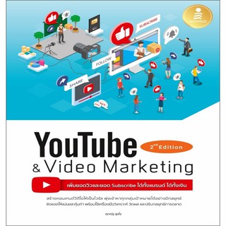 Youtube and Video Marketing เพิ่มยอดวิวและยอด ได้ทั้งแบรนด์ ได้ทั้งเงิน