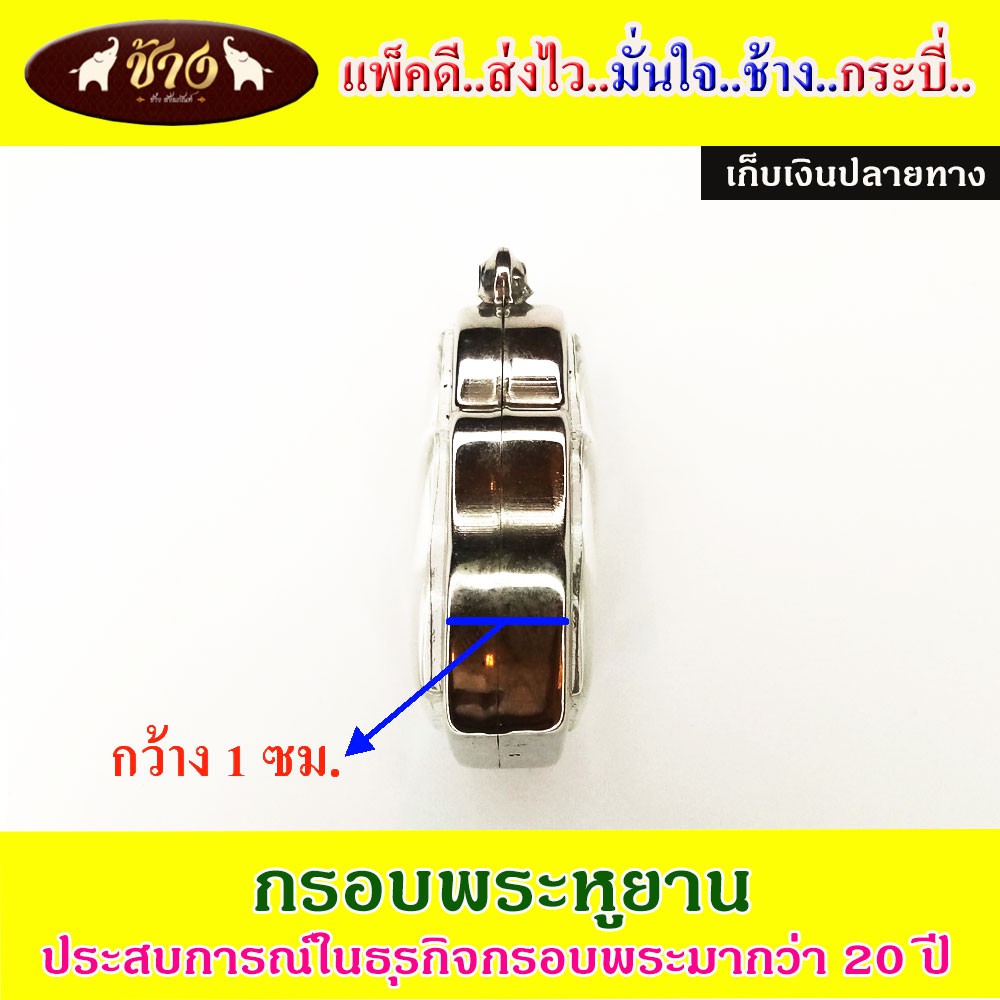 ช้างกระบี่-กรอบพระ-สแตนเลส1048-ใส่พระหูยาน-อัดกรอบพระ-ใส่กรอบพระ-ตลับพระ