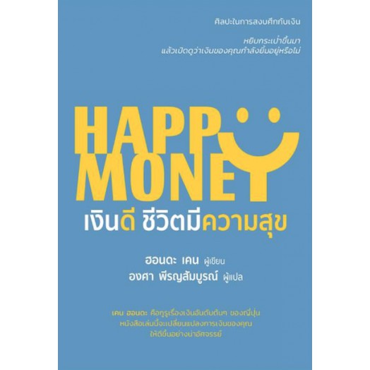 เงินดี-ชีวิตมีความสุข-happy-money