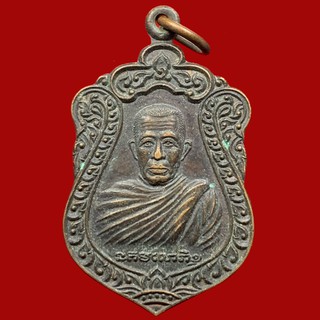 เหรียญพระอธิการบุญส่ง (หลวงพ่อบุญส่ง) วัดโค้งบ่อแร่ จ.สุพรรณบุรี ปี2538 (BK2-P6,A012,BK19-P6)