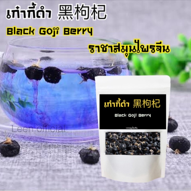 ขายส่ง-black-goji-berry-โกจิเบอร์รี่ดำ-แพ็ค-4-ซองๆละ-50-กรัม-ชาสมุนไพร-บำรุงสายตา