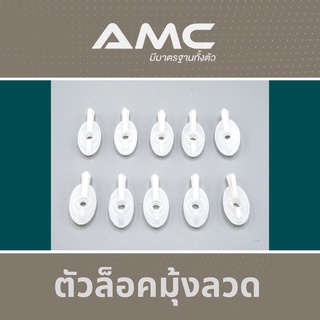 AMC ตัวล็อคมุ้งลวด สำหรับล็อคหน้าต่าง ลูกบิดหางปลา ผลิตจากพลาสติกคุณภาพดี  (1 ชุด จำนวน 10 ตัว)