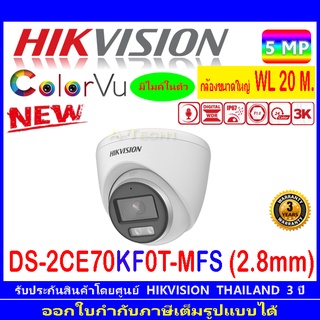 กล้องวงจรปิด Hikvision ColorVu 5MP รุ่น DS-2CE70KF0T-MFS 2.8mm. 1ตัว