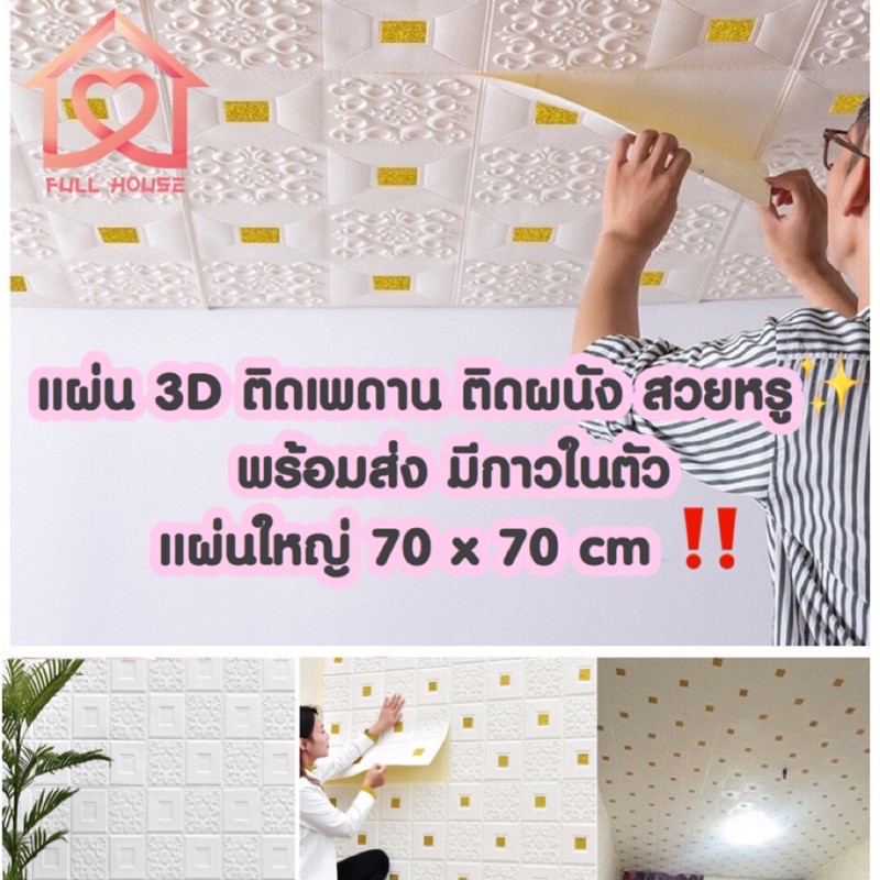 🔥พร้อมส่งจากไทย🔥 แผ่นใหญ่ 70x70 cm 3D wallpaper ติดผนัง ติดเพดาน วอลเปเปอร์ สามมิติ 3มิติเพดาน   มีกาวในตัว 1 แผ
