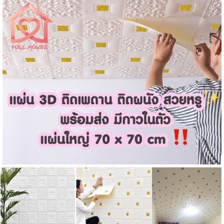 ภาพหน้าปกสินค้า🔥พร้อมส่งจากไทย🔥 แผ่นใหญ่ 70x70 cm 3D wallpaper ติดผนัง ติดเพดาน วอลเปเปอร์ สามมิติ 3มิติเพดาน   มีกาวในตัว 1 แผ ที่เกี่ยวข้อง