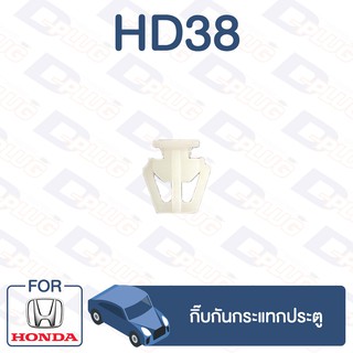 กิ๊บล็อค กิ๊บกันกระแทกประตู HONDA【HD38】
