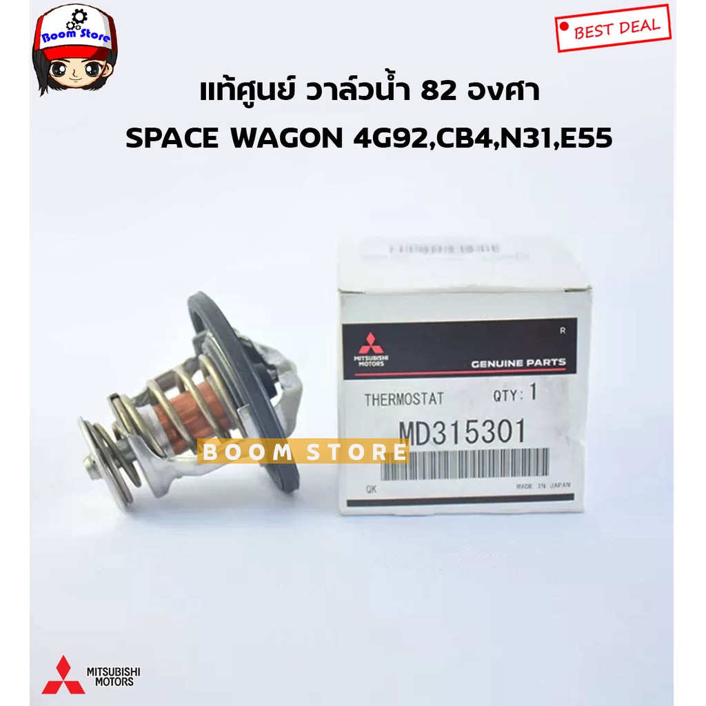 mitsubishi-แท้ศูนย์-วาล์วน้ำ-82-องศา-space-wagon-4g92-e-car-cb4-n31-e55-รหัสแท้ศูนย์md315301