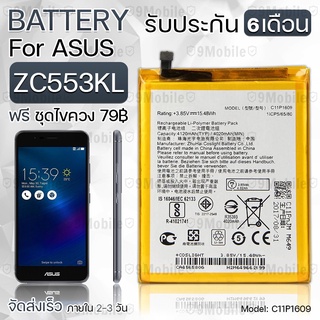 รับประกัน 6 เดือน - แบตเตอรี่ ASUS ZenFone 3 Max ZC553KL พร้อม ไขควง สำหรับเปลี่ยน - Battery 4120mAh C11P1609