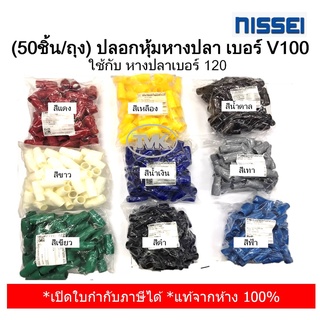 (50ชิ้น/ถุง) Nissei ปลอกหุ้มหางปลา เบอร์ V100 ใช้กับหางปลาเบอร์ 120 (มี 9 สีให้เลือก)