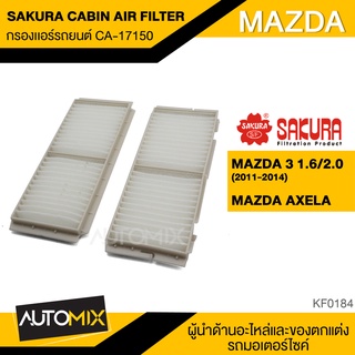 SAKURA  กรองแอร์ เบอร์ CA-17150 สินค้าแท้100% สำหรับรถยนต์ MAZDA Mazda3/Axela Sedan,Sport B38N-V6-751,BBP2-61-J6X KF0184