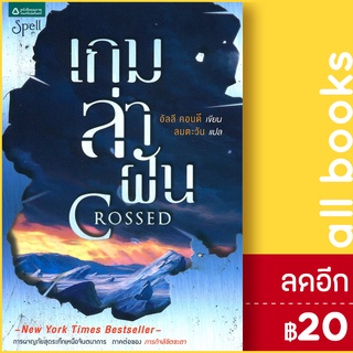 เกมล่าฝัน (Crossed) | Spell อัลลี คอนดี