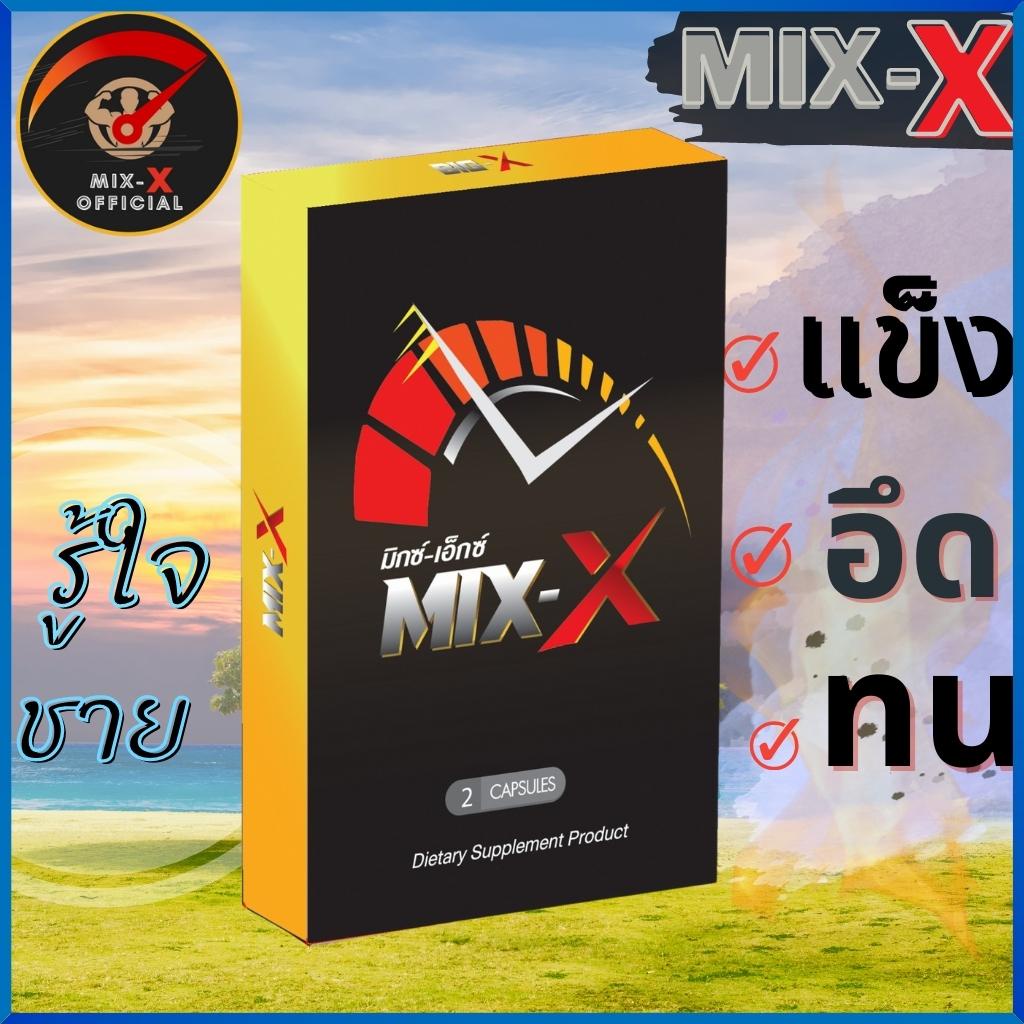 mix-x-มิกซ์เอ๊กซ์-เพิ่มสมรรถภาพทางเพศชาย-ผลิตภัณฑ์อาหารเสริมแก้-ปัญหา-เรื่อง-บน-เตียง-ของ-ผู้ชายชาย-mixx-มิ๊กเอ๊กซ์