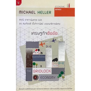 เศรษฐกิจติดขัด (The Gridlock Economy) *หนังสือใหม่* Michael Heller มติชน