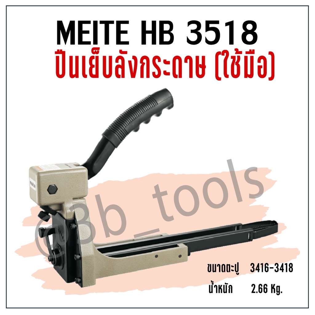 meite-hb3518-ปืนเย็บลังกระดาษ-ใช้มือ