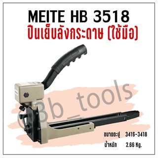 MEITE HB3518  ปืนเย็บลังกระดาษ (ใช้มือ)