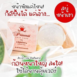 Princess skin care สบู่หน้าเงา 80 กรัม