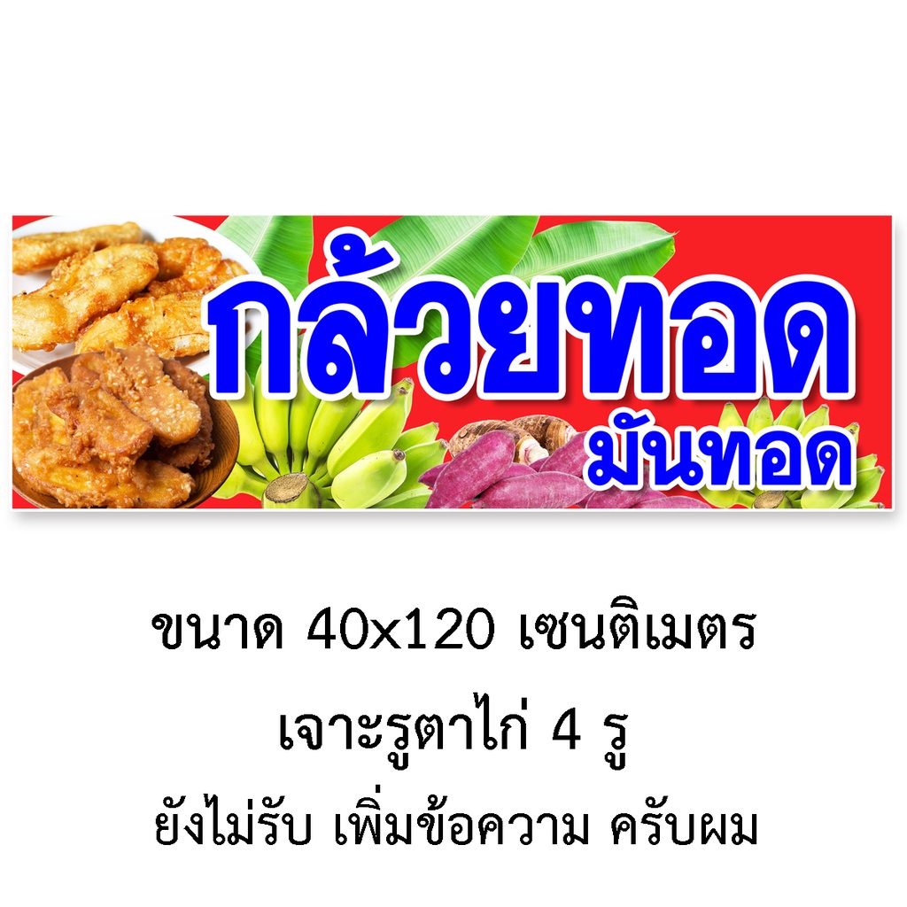 ป้ายไวนิลขายกล้วยทอด-เจาะตาไก่4รู-แนวตั้ง-50x100เซน-หรือ-แนวนอน-40x120เซน-ป้ายไวนิลร้านขายกล้วยทอด-ป้ายขายกล้วยทอด