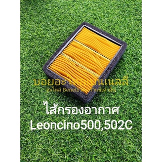 (A54) Benelli​ Leoncino500​,502C ไส้ กรองอากาศ ตรงรุ่น​