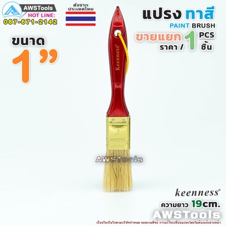 Keenness แปรงทาสี 1