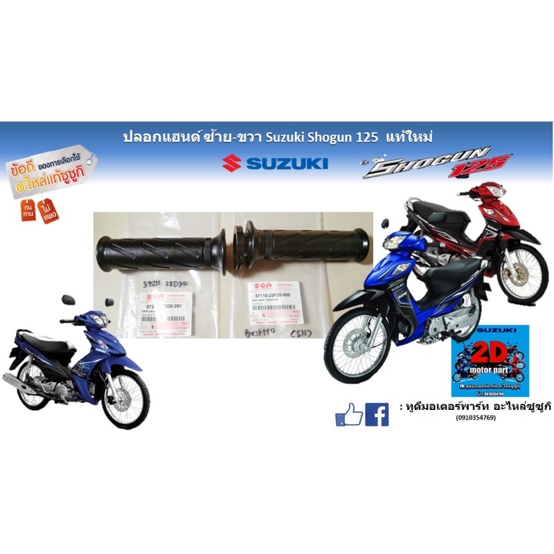 ปลอกเเฮนด์-ซ้าย-ขวา-suzuki-shogun-125-เเท้ใหม่