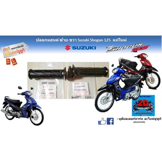 ปลอกเเฮนด์ ซ้าย-ขวา Suzuki shogun 125 เเท้ใหม่