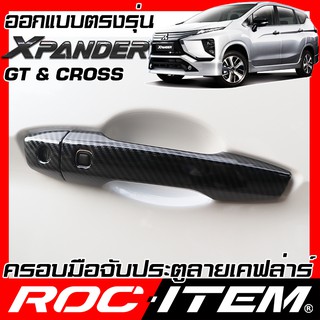 ครอบ มือจับประตู Mitsubishi XPANDER CROSS GT เคฟลาร์ คาร์บอน เคฟล่า ครอบมือจับ มิตซูบิชิ เอ็กซ์แพนเดอร์ ROC ITEM ชุดแต่ง