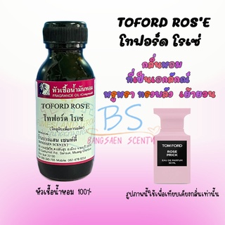 หัวเชื้อน้ำหอม กลิ่นTOFORD ROSE โทฟอร์ด โรเซ่