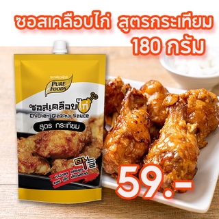 ซอสเคลือบไก่ สูตรกระเทียม ขนาด 180 กรัมตรา เพียวฟู้ดส์ ซอสไก่บอนชอน สูตรการ์ลิค สูตรกระเทียม อร่อยมาก สั่งเลย!