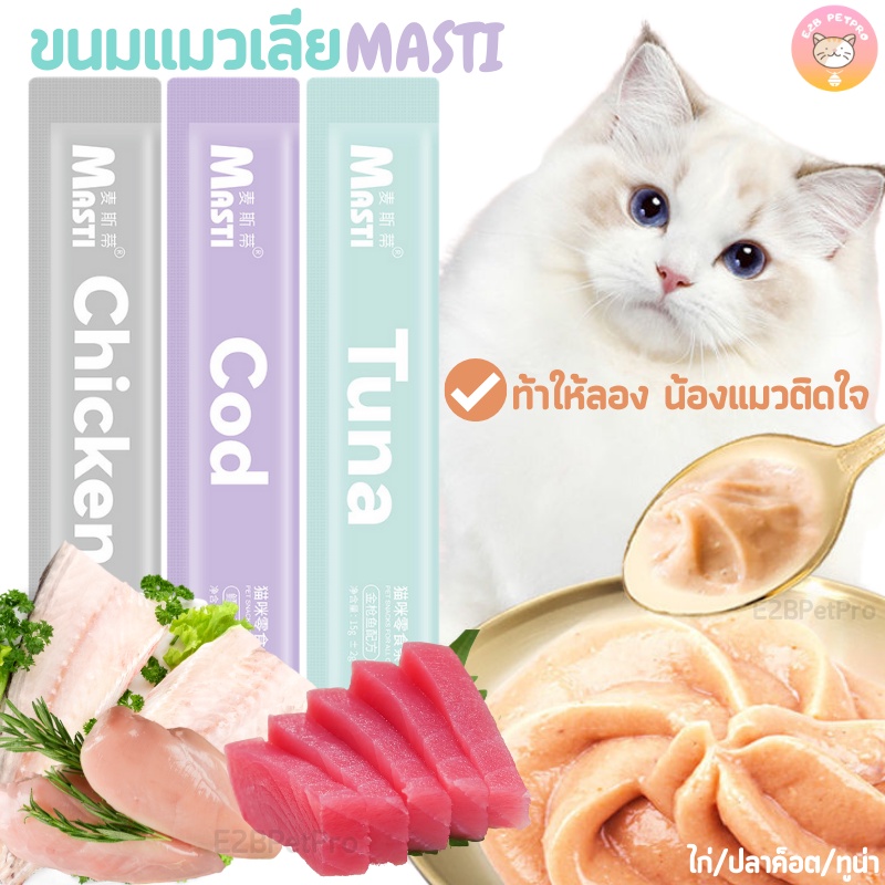 ขนมแมวเลีย-masti-รสชาติอร่อย-กลิ่นหอม-ท้าให้ลอง-รสไก่-ปลาค็อต-ทูน่า-15กรัม-6ซอง-12บาท-f002