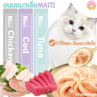 ขนมแมวเลีย MASTI รสชาติอร่อย กลิ่นหอม ท้าให้ลอง รสไก่ ปลาค็อต ทูน่า 15กรัม (6ซอง=12บาท) F002