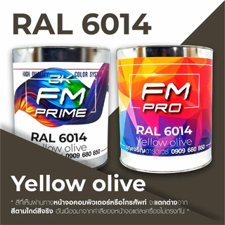 สี RAL6014 / RAL 6014 Yellow Olive --- (ราคาต่อลิตร)