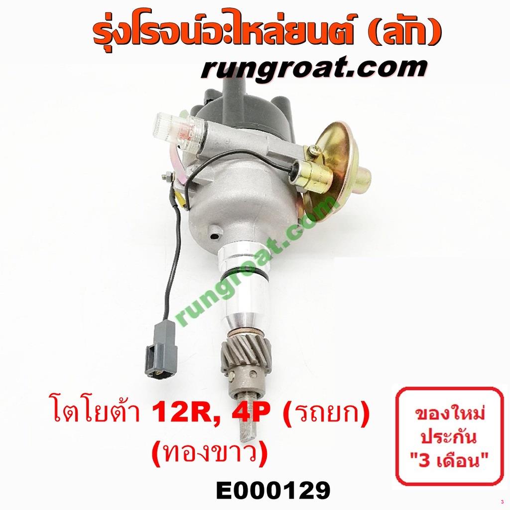 จัดส่งทันทีe000129-จานจ่าย12r-ทองขาว-จานจ่ายโตโยต้า12r-จานจ่ายtoyota-12r-จานจ่าย4p-15r-22r-24r-จานจ่ายrn20-rn25-rn30-rn4