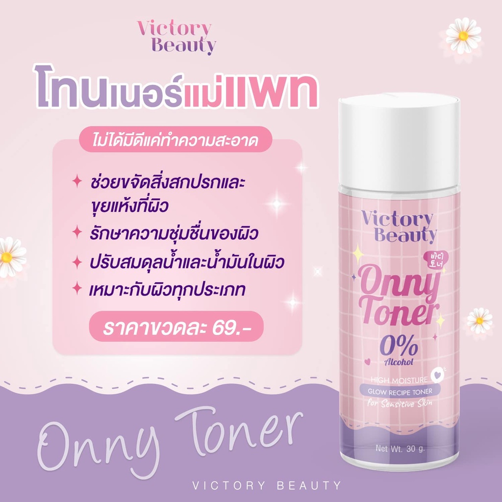 1ขวด-onny-tonner-ออนนี่-โทนเนอร์-30กรัม-victory-beauty-โทนเนอร์แม่แพท