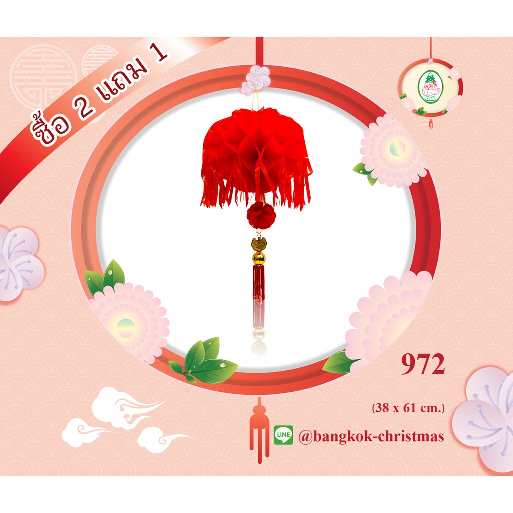 โคมตกแต่งเทศกาลตรุษจีน-โคมลู่ลมนำโชค-972