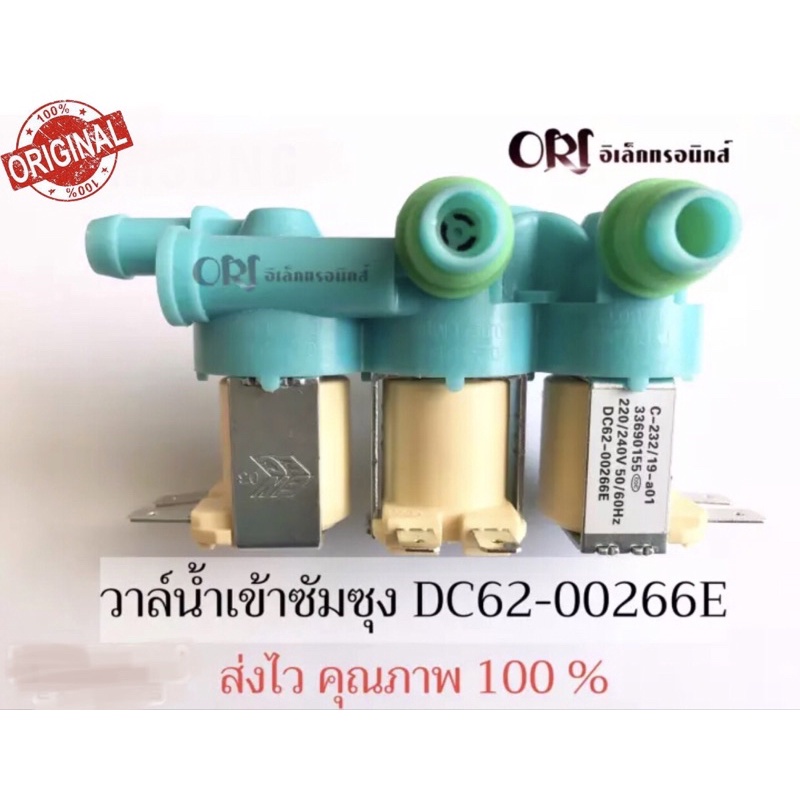 ภาพหน้าปกสินค้าวาล์วน้ำเข้า3ทางเครื่องซักผ้าซัมซุง (DC62-00266E) ตัวเหมือนกันใช้ด้วยกันได้หมดทุกรุ่น จากร้าน ori.sm บน Shopee