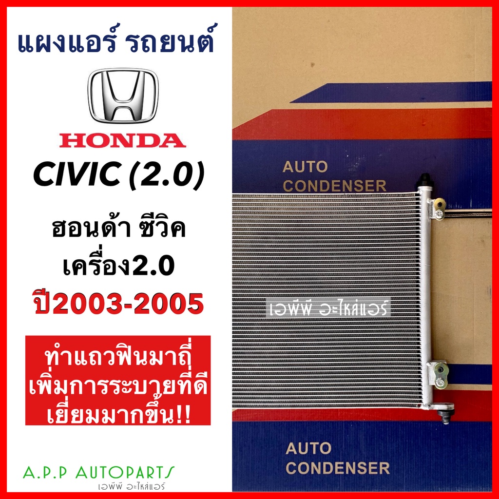 แผงแอร์-honda-civic-ปี-2003-05-เครื่องยนต์-2-0-jt221-คอยล์ร้อน-ฮอนด้า-ซีวิค03-ไดเมนชั่น-รังผึ้งแอร์-dimension-es